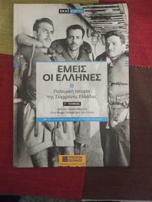 Εμείς οι Έλληνες Γ Τόμος ιστορικό βιβλίο σαν καινούργιο