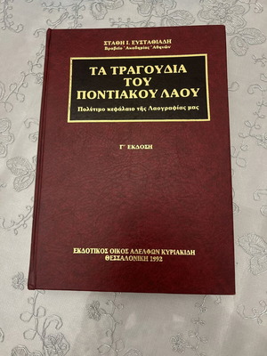 Book Ta Tragoudia Tou Pontiakou Laou new, Greek