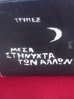 Τρύπες Μέσα Στην Νύχτα Των Άλλων CD μεταχειρισμένο, ροκ
