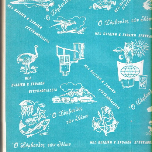 O Symvoulos ton Neon New Children's and School Illustrated Encyclopedia, 1972 edition