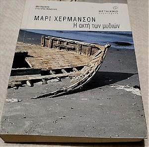 Μαρί Χέρμανσον - Η ακτή των μυδιών