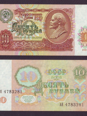 CCCP Ρωσία 10 Ρούβλι 1991 μεταχειρισμένο (Ρ05)