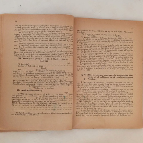 Criminal Procedure Book 1958 used by Emmanouil I. Archontoulakis