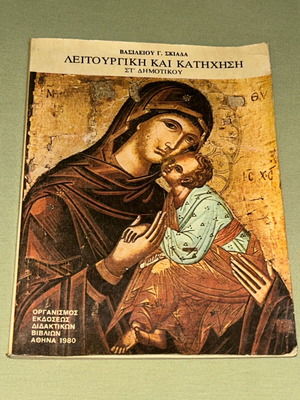 Βασιλείου Γ. Σκιάλα Λειτουργική και Κατήχηση Στ' Δημοτικού