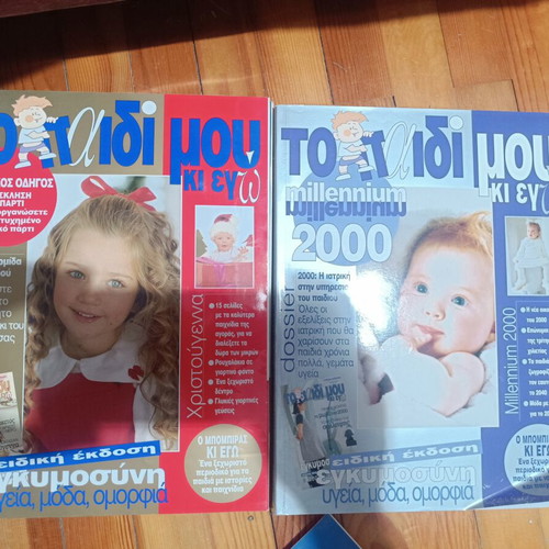 Magazine collection "Το Παιδί μου κι εγώ" 11 special editions like new