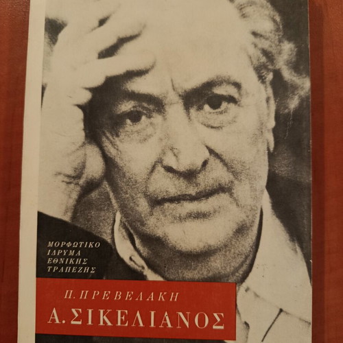 Pantelis Prevelakis A. Sikelianos book like new, hardcover 1990