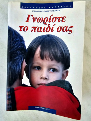 Γνωρίστε το παιδί σας βιβλίο σαν καινούργιο, ψυχολογία