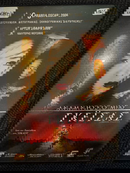 Αναμνήσεις μιας Γκεϊσας dvd ελληνικοι υποτιτλοι
