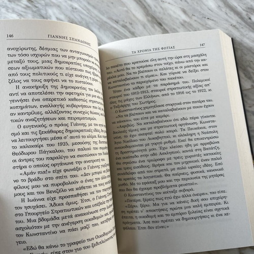 Ta Chronia tis Fotias book by Giannis Spandonis