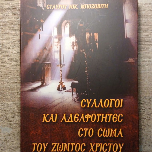 Syllogoi kai Adelfotites sto Soma tou Zontos Christou book used, Greek
