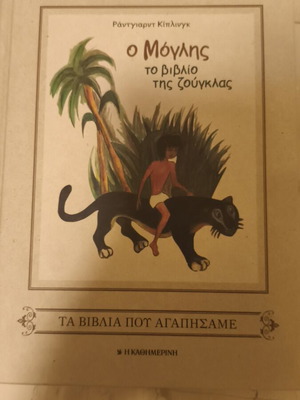 Βιβλίο Μόγλης σαν καινούργιο