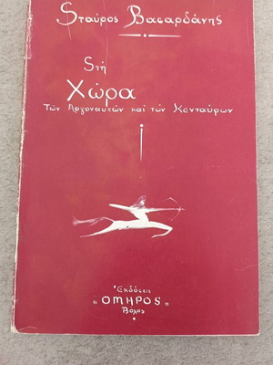Sti Chora ton Argonauton kai ton Kentavron book like new, Greek