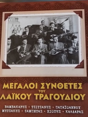 Great Composers of Laiko Music CD new