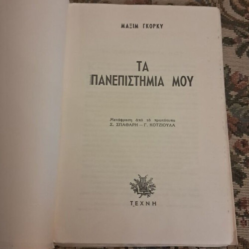 Maxim Gorky My Universities book, Greek edition