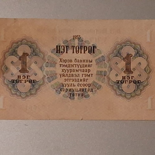 1 Togrog Mongolia 1955 banknote