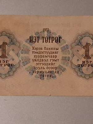 1 Togrog Mongolia 1955 banknote
