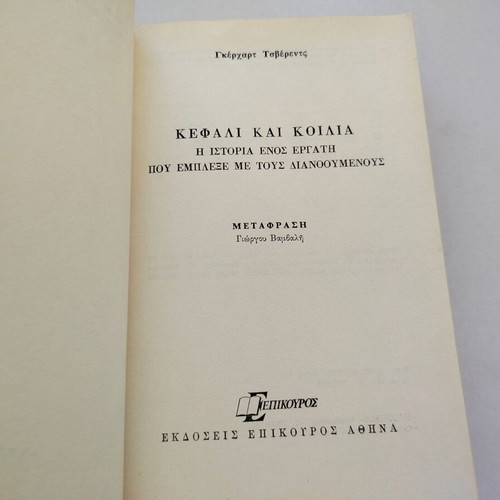 Book "Kefali kai Koilia" used, Gerhart Tzverents, Epikouros editions