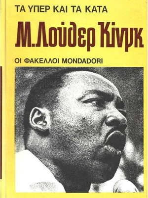 Τα Υπέρ Και Τα Κατά Μάρτιν Λούθερ Κινγκ Καινούργιο