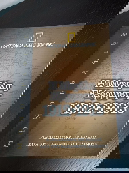 ΒΙΒΛΙΑ NATIONAL GEOGRAPHIC ΜΟΝΟΓΡΑΦΙΕΣ - Η ΜΕΓΑΛΗ ΕΞΟΡΜΗΣΗ 1912-1913 ΝΜΧ