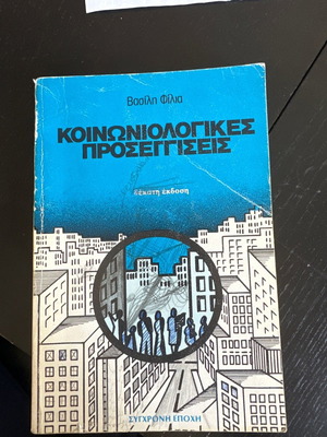 Социологически подходи от Василис Филиас употребявана, мека корица книга