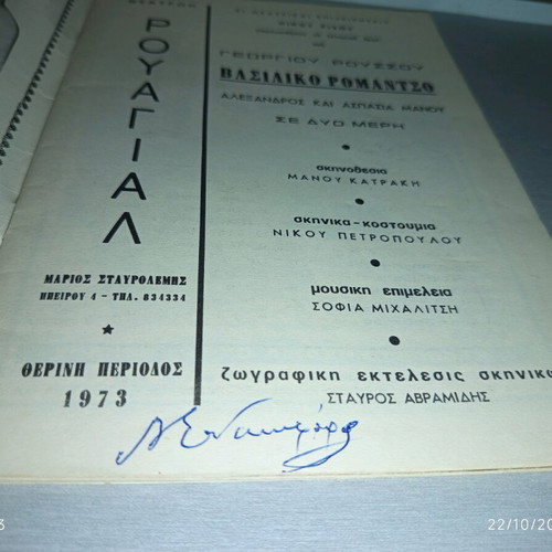 Theatrical program 'Royal Romance' – Royal Theatre (1973) – Manos Katrakis