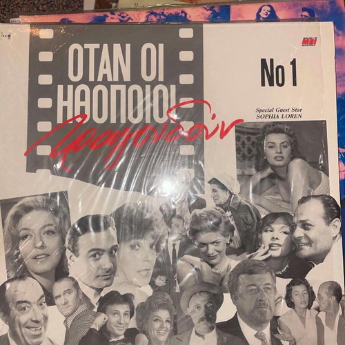 Otan Oi Ithopoioi Tragoudoun vinyl like new