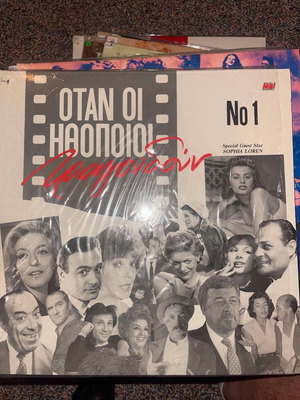 Otan Oi Ithopoioi Tragoudoun vinyl like new