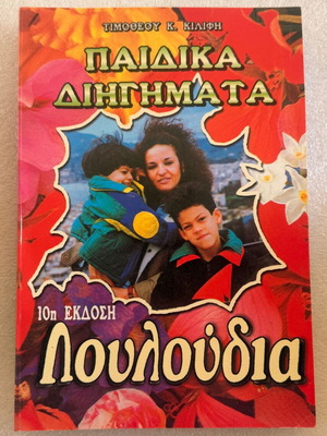 Timotheou Kilifi Paidiaka Diigmata Flowers book used