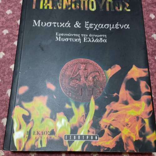 Βιβλίο Μυστικά και Ξεχασμένα σαν καινούργιο, Έκδοση Εσοπτρον