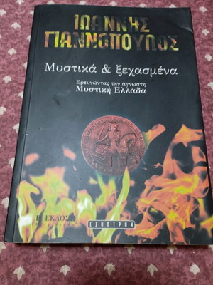 Βιβλίο Μυστικά και Ξεχασμένα σαν καινούργιο, Έκδοση Εσοπτρον