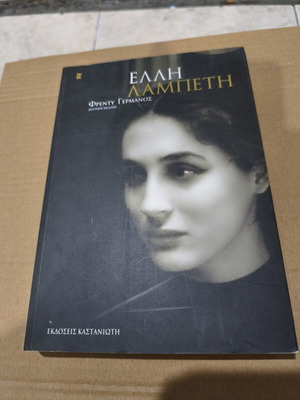 Biography book of Elli Lambeti by Freddy Germanos