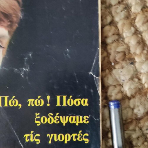 Περιοδικό Ταχυδρόμος με Μαρινέλλα 8 Ιανουαρίου 1971 μεταχειρισμένο