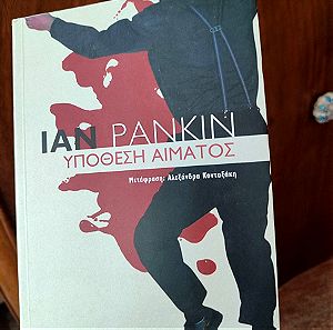 Αστυνομικό μυθιστόρημα Ίαν Ράνκιν - Υπόθεση αίματος