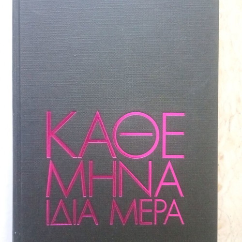 Kathe Mina Idia Mera book used, hardcover