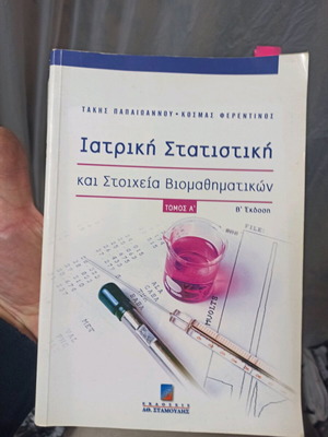 Ιατρική Στατιστική σαν καινούργιο