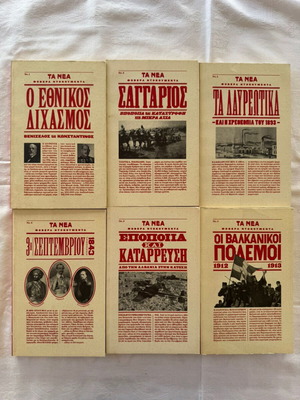 Fovera Dokoumenta Ta Nea 6-Volume Set New, Greek Language