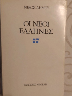 Oi Neoi Ellines book used, Greek language