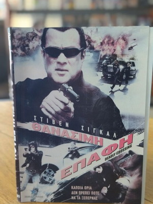 Θανάσιμη Επαφή DVD μεταχειρισμένο, περιπέτεια με υπότιτλους