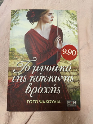 Βιβλίο Το μυστικό της κόκκινης βροχής σαν καινούργιο