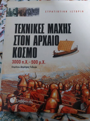 Τεχνικές μάχης στον αρχαίο κόσμο μεταχειρισμένο βιβλίο