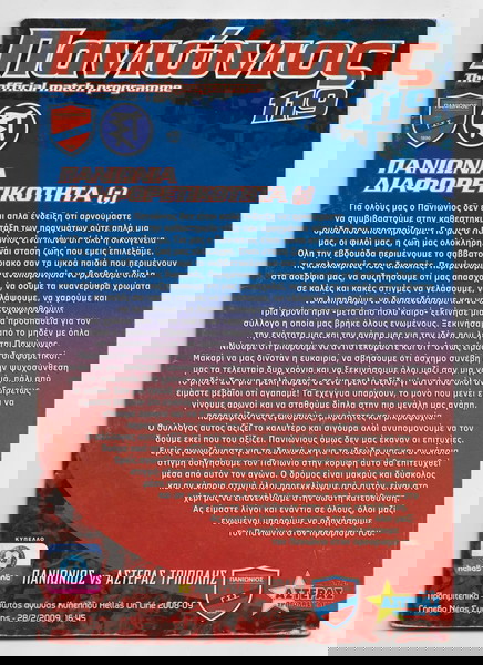 Πρόγραμμα Κύπελλο Πανιώνιος -  Αστέρας Τρίπολης 28/2/2009