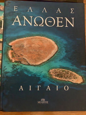 Ελλάς Άνωθεν Λεύκωμα καινούργιο, πακέτο 8 βιβλίων