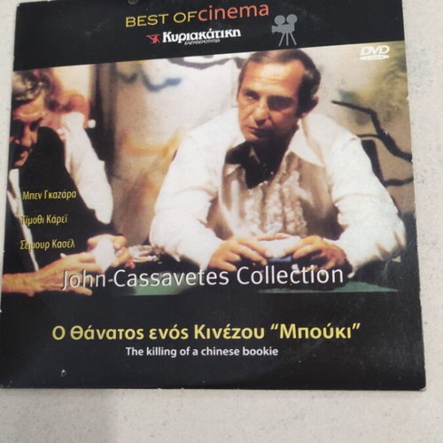 The Death of a Chinese Bookie DVD used, John Cassavetes collection
