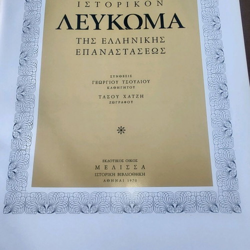 Λεύκωμα επανάστασης του 1821 σαν καινούργιο, δερματοδετο και εικονογραφημένο