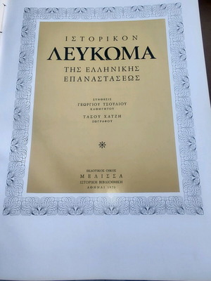 Λεύκωμα επανάστασης του 1821 σαν καινούργιο, δερματοδετο και εικονογραφημένο