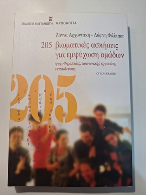 205 Βιωματικές ασκήσεις για εμψύχωση ομάδων Όγδοη έκδοση καινούργιο