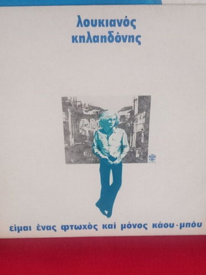 Λουκιανός Κηλαηδόνης Είμαι ένας φτωχός και μόνος καουμπόυ δίσκος βινυλίου