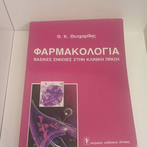 Pharmacology book by K. Theocharidis, medical edition