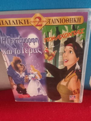 Η Πεντάμορφη και το Τέρας και Ποκαχόντας DVD σαν καινούργιο, μεταγλωττισμένο