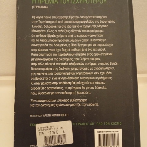 The Calm of the Stronger by Veit Heinichen used book, Greek edition